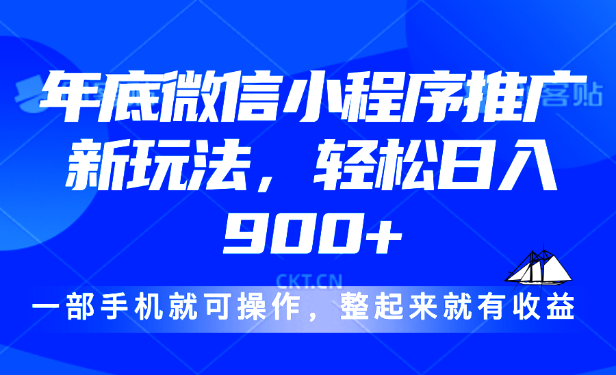 （第14177期）24年底微信小程序推广最新玩法，轻松日入900+