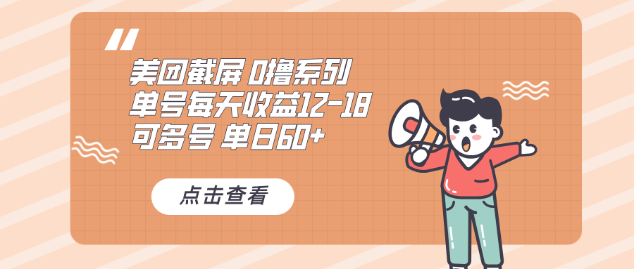 （第13728期）0撸系列 美团截屏 单号12-18 单日60+ 可批量