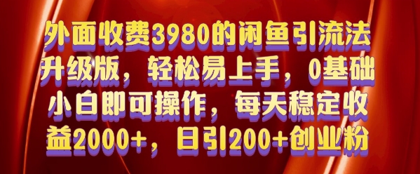 （第13753期）外面收费3980的闲鱼引流法，轻松易上手,0基础小白即可操作，日引200+创业粉的保姆级教程