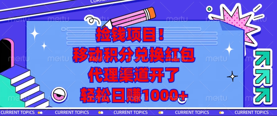 （第14052期）捡钱项目！移动积分兑换红包，代理渠道开了，轻松日赚1000+