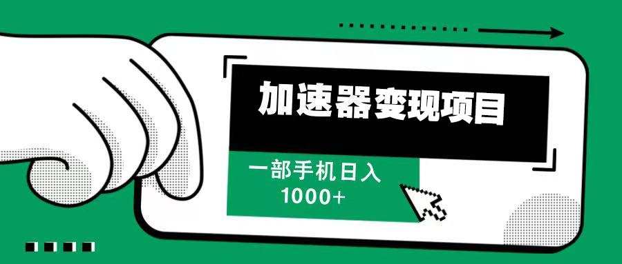 （第13940期）12月最新加速器变现，多劳多得，不再为流量发愁，一步手机轻松日入1000+