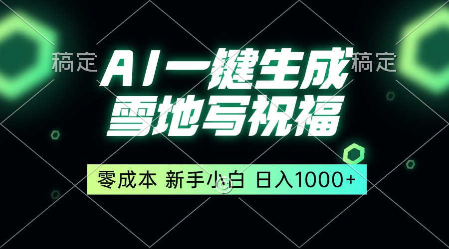 （第14078期）一键生成雪地写祝福，零成本，新人小白秒上手，轻松日入1000+