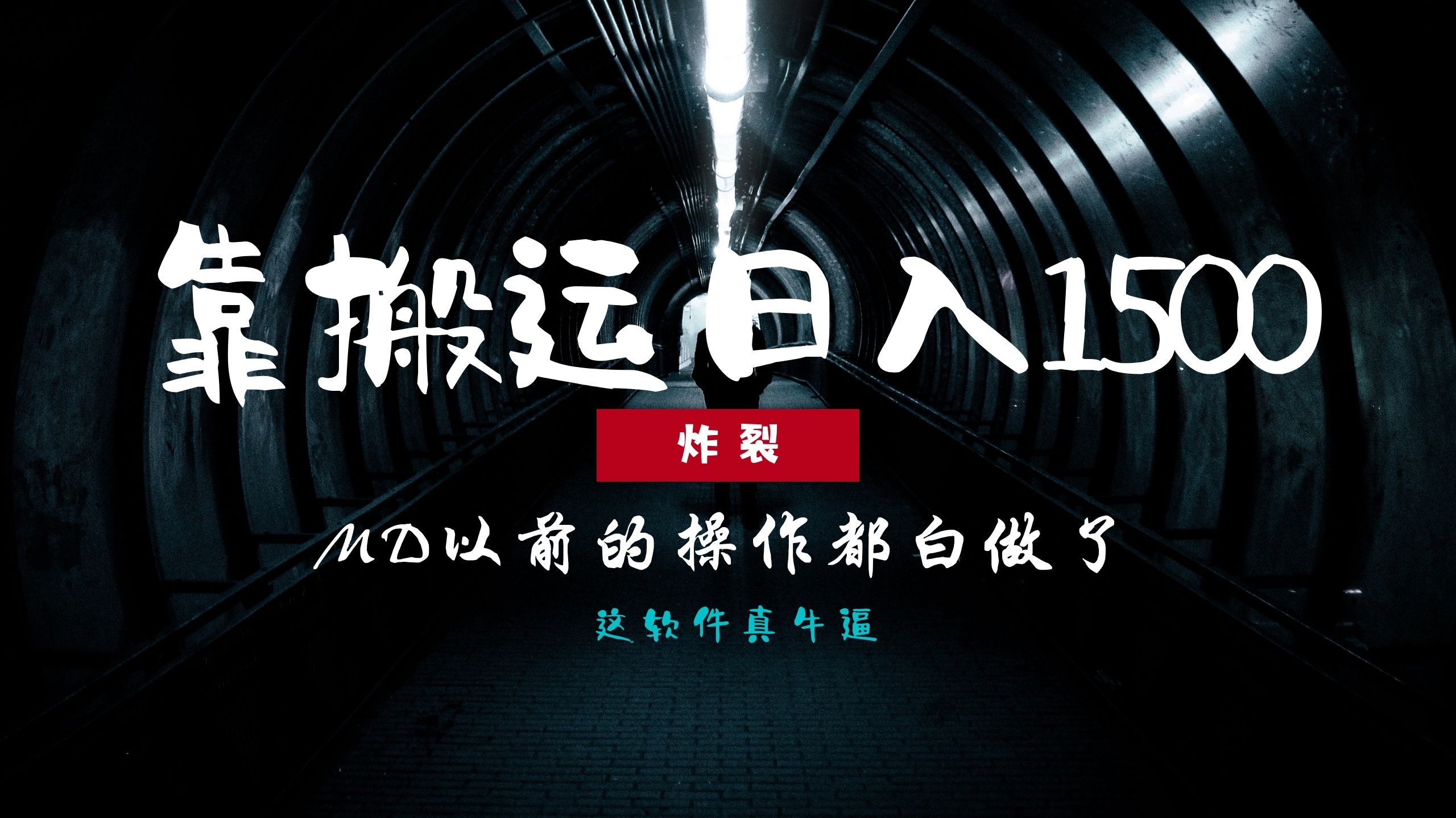 （第13727期）炸裂！0基础搬运也能批量日赚1500+，以前的操作都白做了！