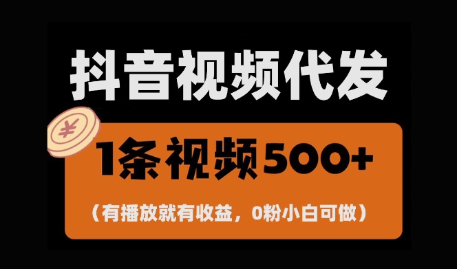 （第13802期）最新零撸项目，一键托管账号，有播放就有收益，日入1千+，有抖音号就能躺Z