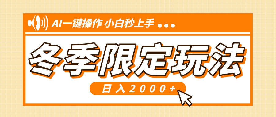 （第14129期）小红书冬季限定最新玩法，AI一键操作，引爆流量，小白秒上手，日入2000+