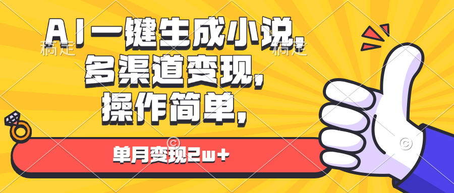 （第14077期）AI一键生成小说，多渠道变现， 操作简单，单月变现2w+