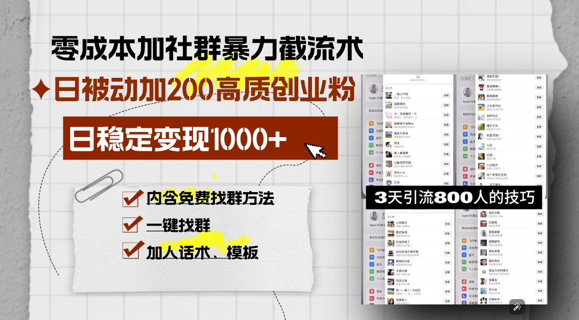 （第14048期）零成本加社群暴力截流术，日被动添加200+高质创业粉 ，日变现1000+，内…