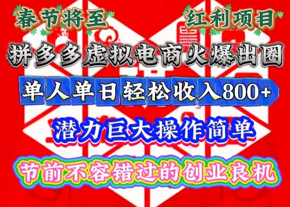 （第14206期）春节将至，拼多多虚拟电商火爆出圈，潜力巨大操作简单，单人单日轻松收入多张