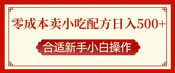 （第14169期）零成本售卖小吃配方，日入多张，适合新手小白操作