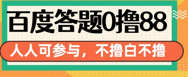 （第13704期）百度答题0撸88，人人都可做，不撸白不撸