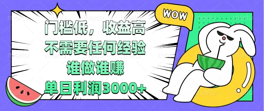 （第13950期） 门槛低，收益高，不需要任何经验，谁做谁赚，单日利润3000+