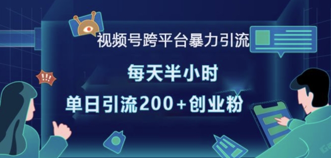 （第14168期）视频号跨平台暴力引流，每天半小时，单日引流200+精准创业粉