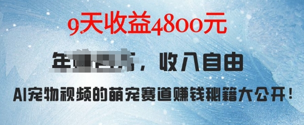 （第13860期）萌宠赛道赚钱秘籍：AI宠物兔视频详细拆解，9天收益4.8k