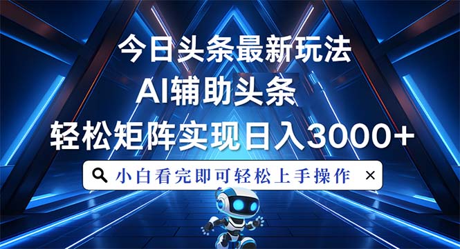 （第14024期）今日头条最新玩法，思路简单，AI辅助，复制粘贴轻松矩阵日入3000+