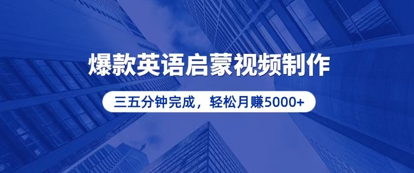 （第13712期）零基础小白也能轻松上手，5分钟制作爆款英语启蒙视频，月入5000+