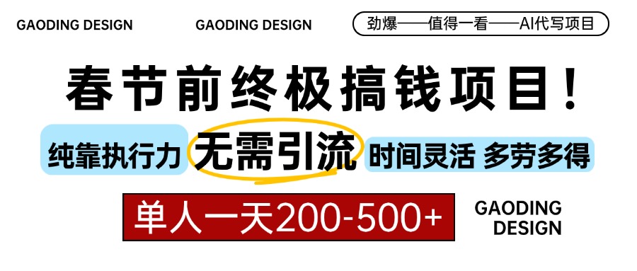 （第14081期）春节前搞钱项目，AI代写，纯执行力项目，无需引流、时间灵活、多劳多得…