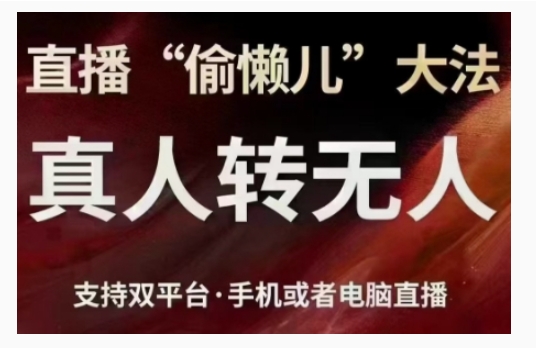 （第13653期）直播“偷懒儿”大法，直播真人转无人，支持双平台·手机或者电脑直播