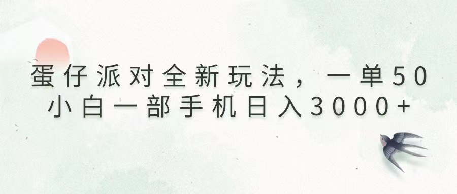 （第13817期）蛋仔派对全新玩法，一单50，小白一部手机日入3000+