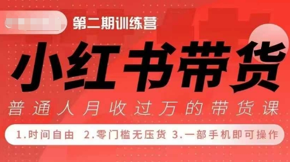 （第13856期）小Red书带货42天训练营 2.0版，宝妈+自由职+上班族+大学生，提高副业收入的大红利项目