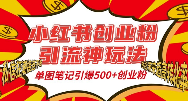 （第13752期）小红书创业粉引流神玩法，单图笔记引爆500+精准创业粉丝，私信狂潮接连不断