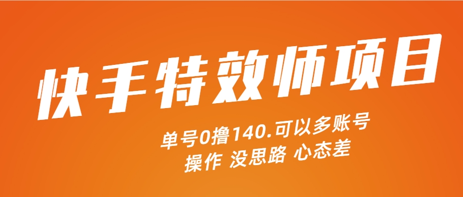 （第13957期）快手特效师项目，单号0撸140，可以多账号操作