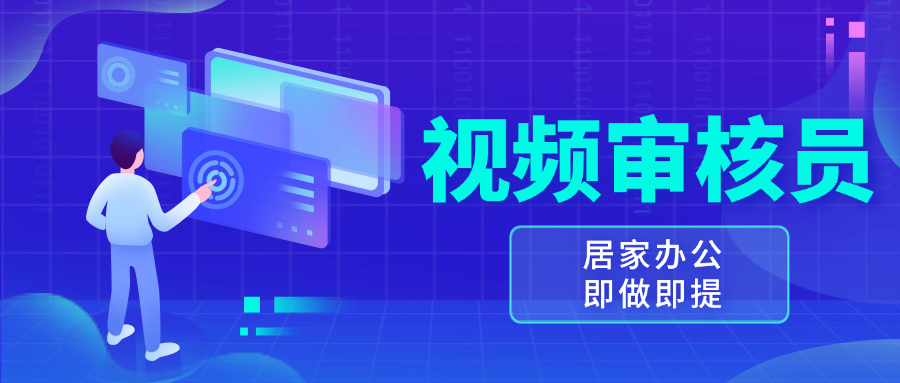 （第13673期）视频审核员，多做多劳，小白按照要求做也能一天100-150+