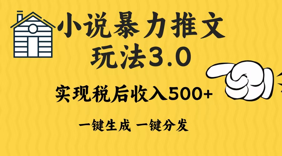 （第13816期）2024年小说推文暴力玩法3.0一键多发平台生成无脑操作日入500-1000+