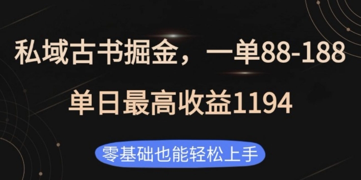 （第14203期）私域古书掘金项目，1单88-188，单日最高收益1194，零基础也能轻松上手