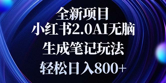 （第13868期）全新小红书2.0无脑生成笔记玩法轻松日入800+小白新手简单上手操作