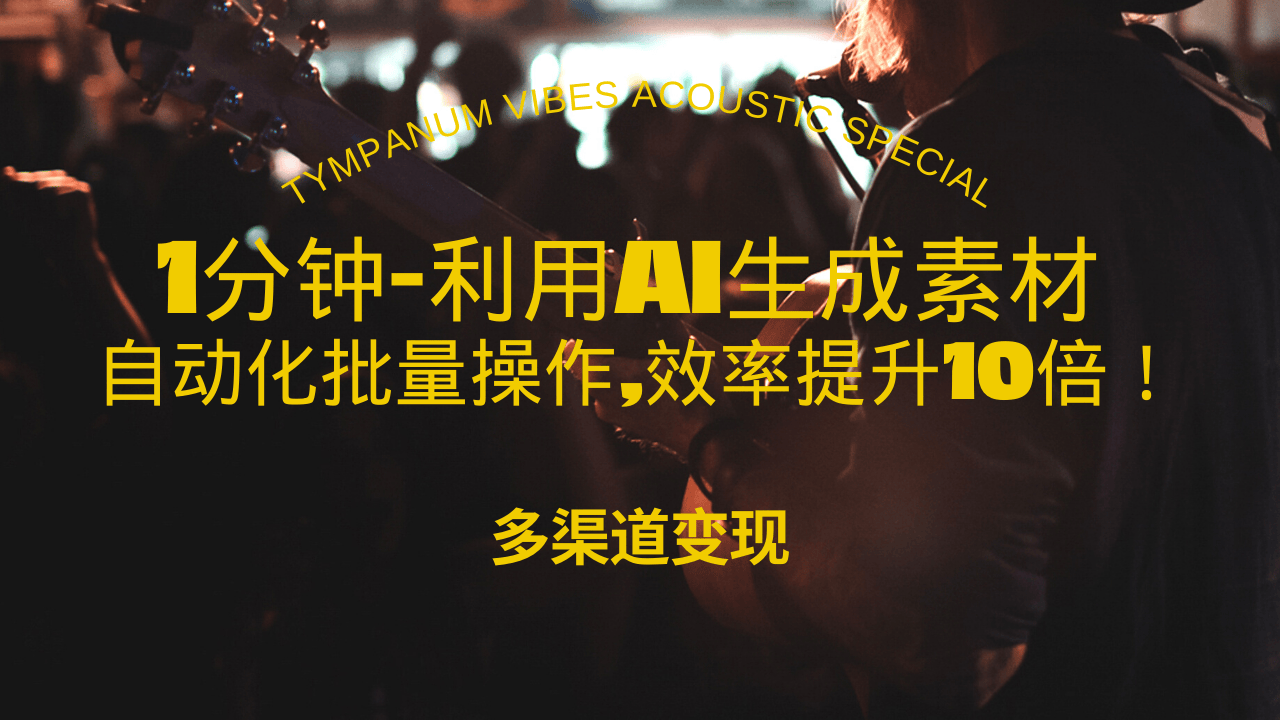 （第13907期）1分钟教你利用AI生成10W+美女视频,自动化批量操作,效率提升10倍！