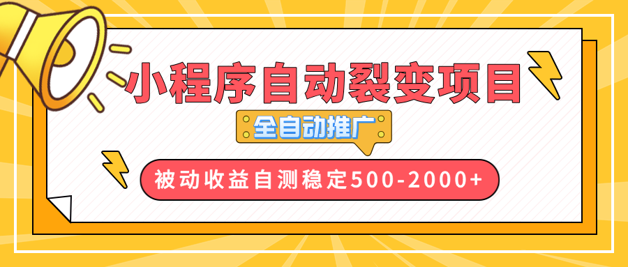 （第14331期）【小程序自动裂变项目】全自动推广，收益在500-2000+