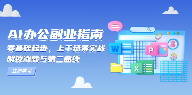 （第14211期）AI 办公副业指南：零基础起步，上千场景实战，解锁涨薪与第二曲线