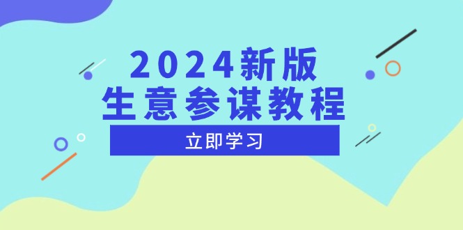 （第13995期）2024新版 生意参谋教程，洞悉市场商机与竞品数据, 精准制定运营策略