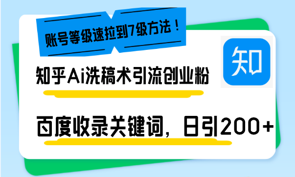 （第14093期）知乎Ai洗稿术引流，日引200+创业粉，文章轻松进百度搜索页，账号等级速