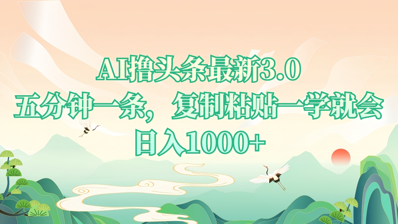 （第14142期）AI撸头条最新3.0，5分钟一条，复制粘贴一学就会，日入1000+