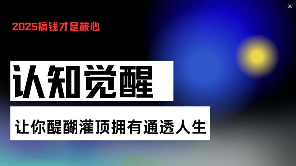 （第13871期）认知觉醒，让你醍醐灌顶拥有通透人生，掌握强大的秘密！觉醒开悟课