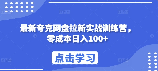 （第13902期）最新夸克网盘拉新实战训练营，零成本日入100+