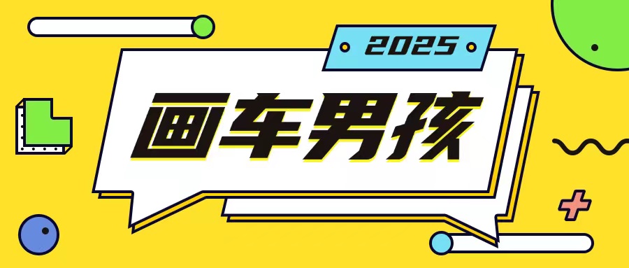 （第14241期）最新画车男孩玩法号称一年挣20个w，操作简单一部手机轻松操作