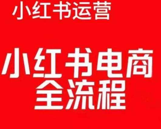 （第13924期）红薯电商实操课，小红书电商全流程