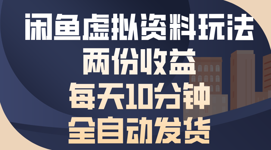 （第13774期）闲鱼虚拟资料玩法，两份收益，每天10分钟，全自动发货