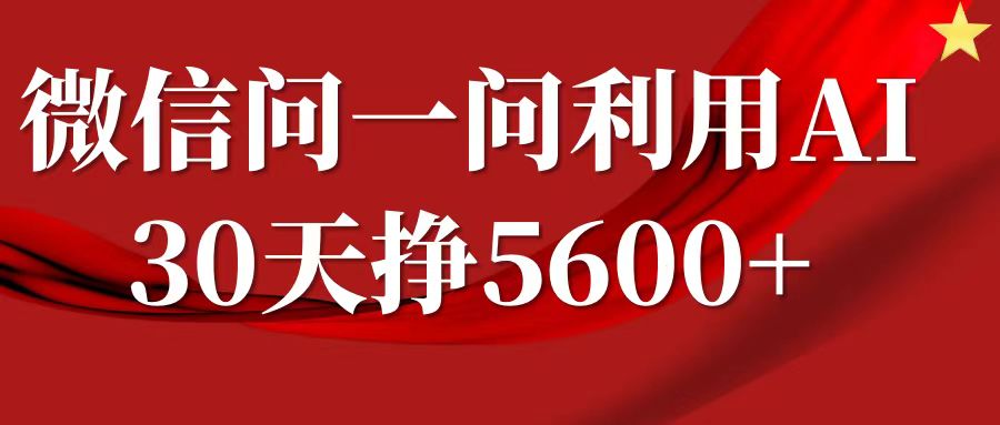 （第14300期）微信问一问分成计划，30天挣5600+，回答问题就能赚钱(附提示词)