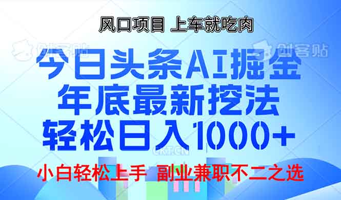 （第14312期）年底今日头条AI 掘金最新玩法，轻松日入1000+