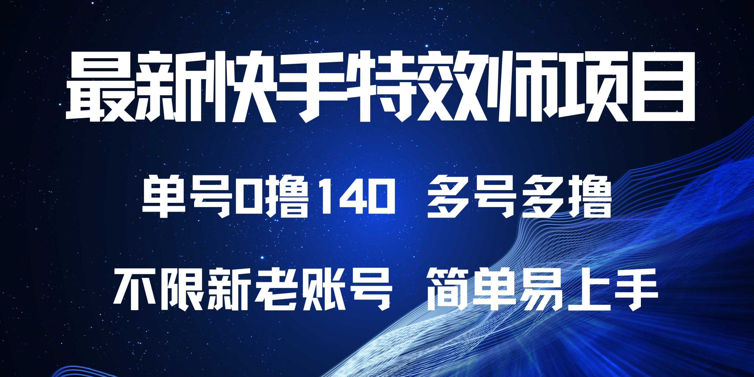 （第13888期）最新快手特效师项目，单号白嫖0撸140，多号多撸