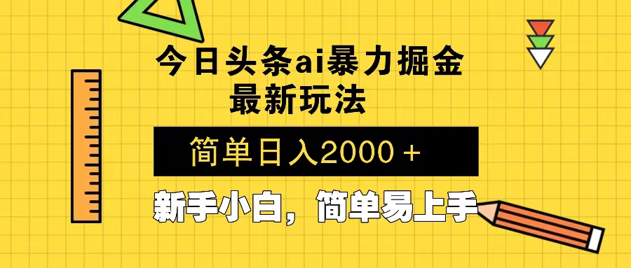 （第14256期）今日头条最新暴利掘金玩法 Al辅助，当天起号，轻松矩阵 第二天见收益，…