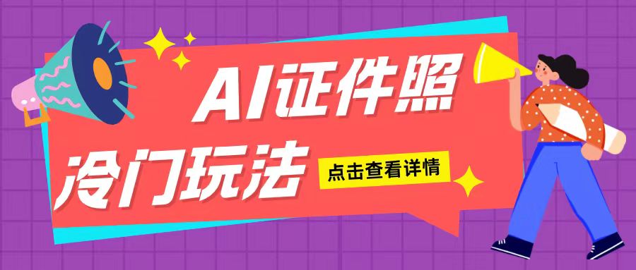 （第13711期）AI证件照玩法单日可入200+无脑操作适合新手小白(揭秘)