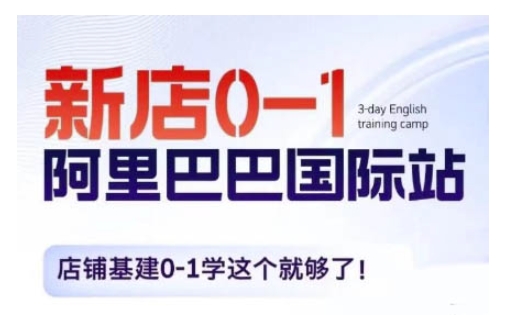 （第13917期）阿里巴巴国际站新店0-1，店铺基建0-1学这个就够了