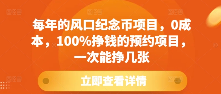 （第14034期）每年的风口纪念币项目，0成本，100%挣钱的预约项目，一次能挣几张