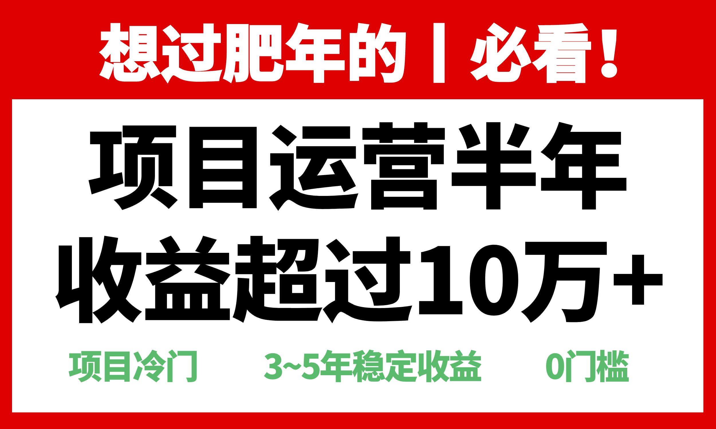 （第13977期）年前过肥年的必看的超冷门项目，半年收益超过10万+，