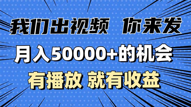 （第13640期）月入5万+的机会，我们出视频你来发，有播放就有收益，0基础都能做！