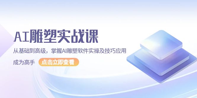 （第14234期）AI 雕塑实战课，从基础到高级，掌握AI雕塑软件实操及技巧应用，成为高手